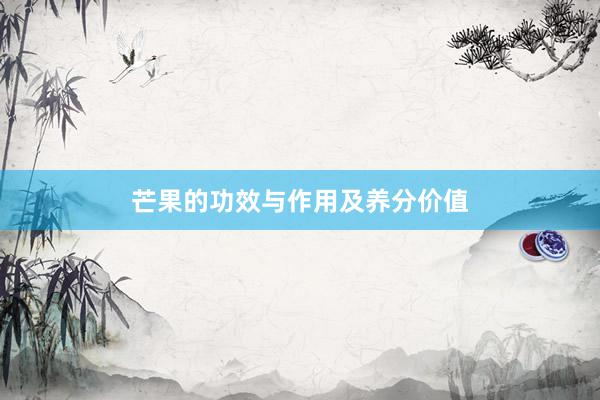 芒果的功效与作用及养分价值