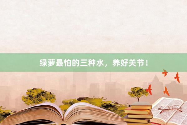 绿萝最怕的三种水，养好关节！