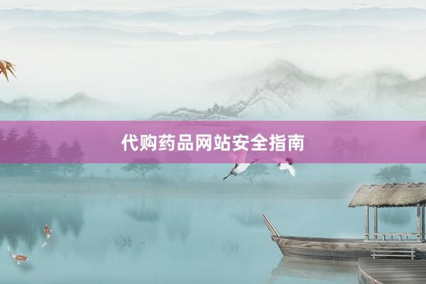 代购药品网站安全指南