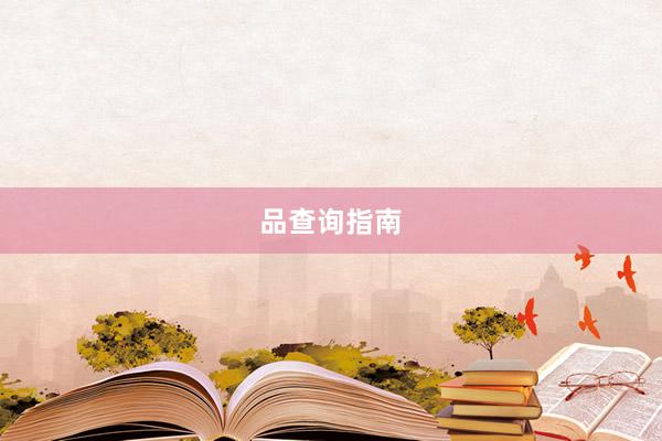 品查询指南