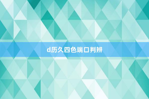 d历久四色端口判辨